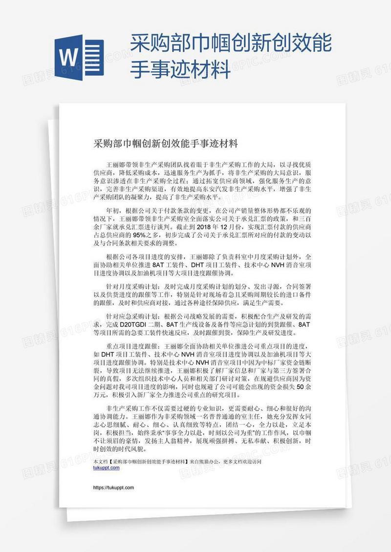 采购部巾帼创新创效能手事迹材料