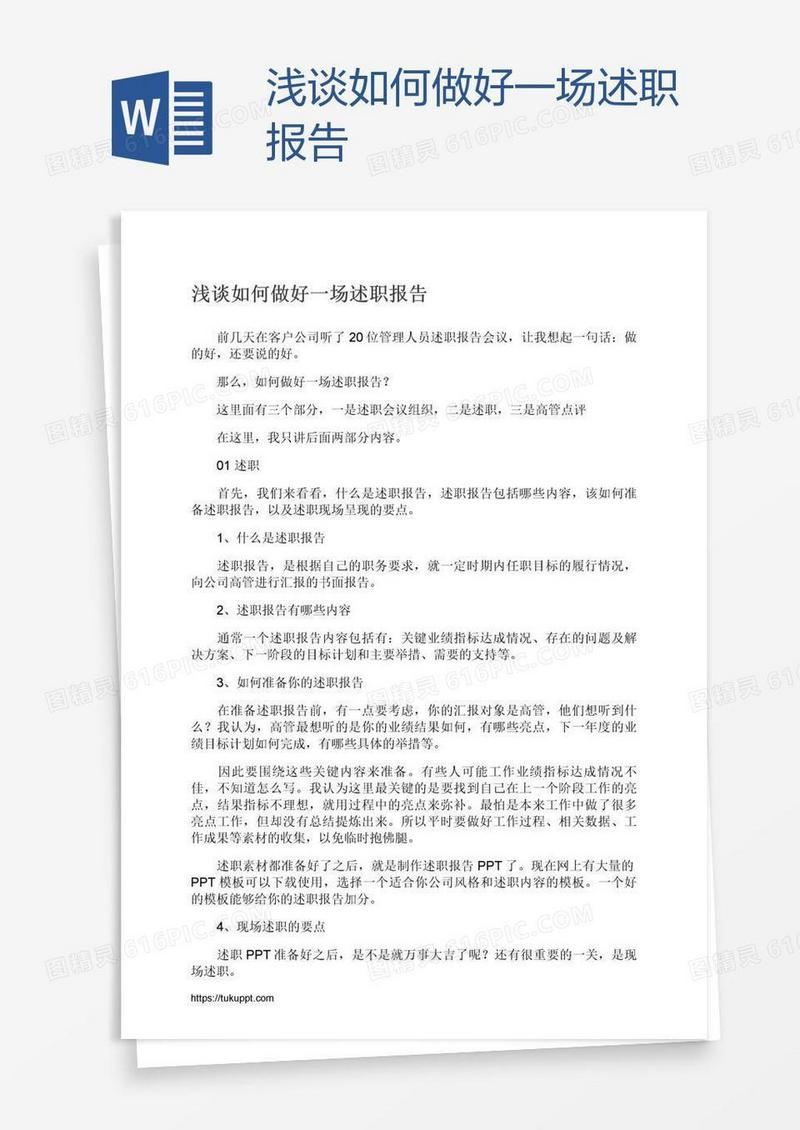 浅谈如何做好一场述职报告