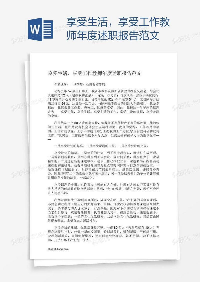 享受生活，享受工作教师年度述职报告范文