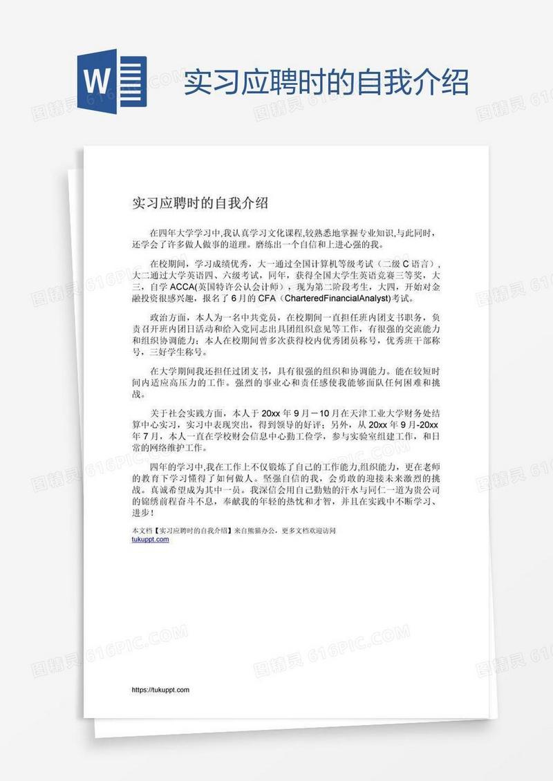 实习应聘时的自我介绍