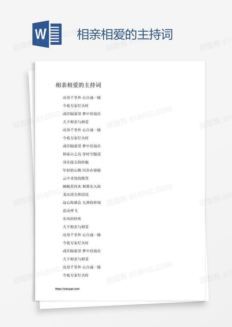 相亲相爱的主持词