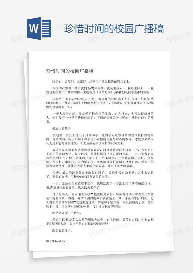 珍惜时间的校园广播稿