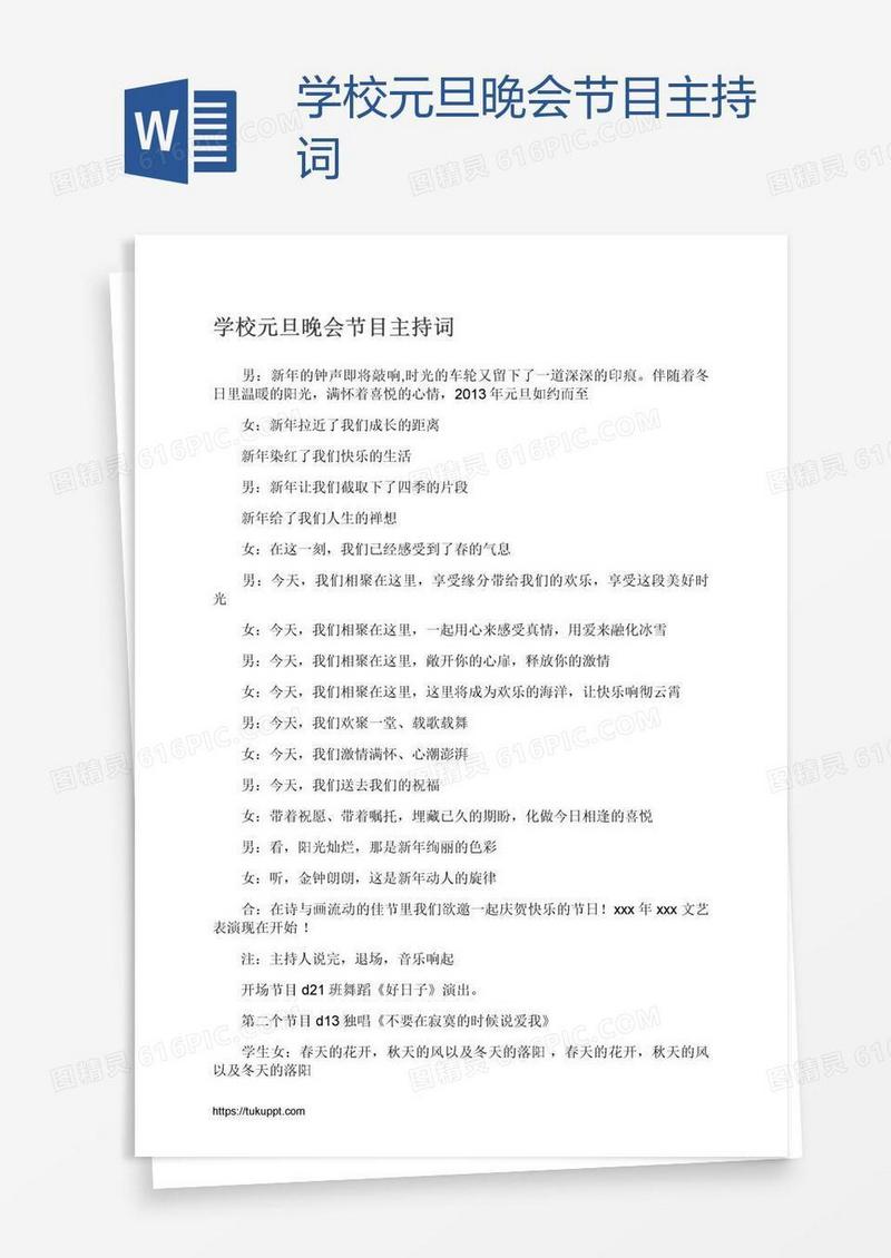 学校元旦晚会节目主持词