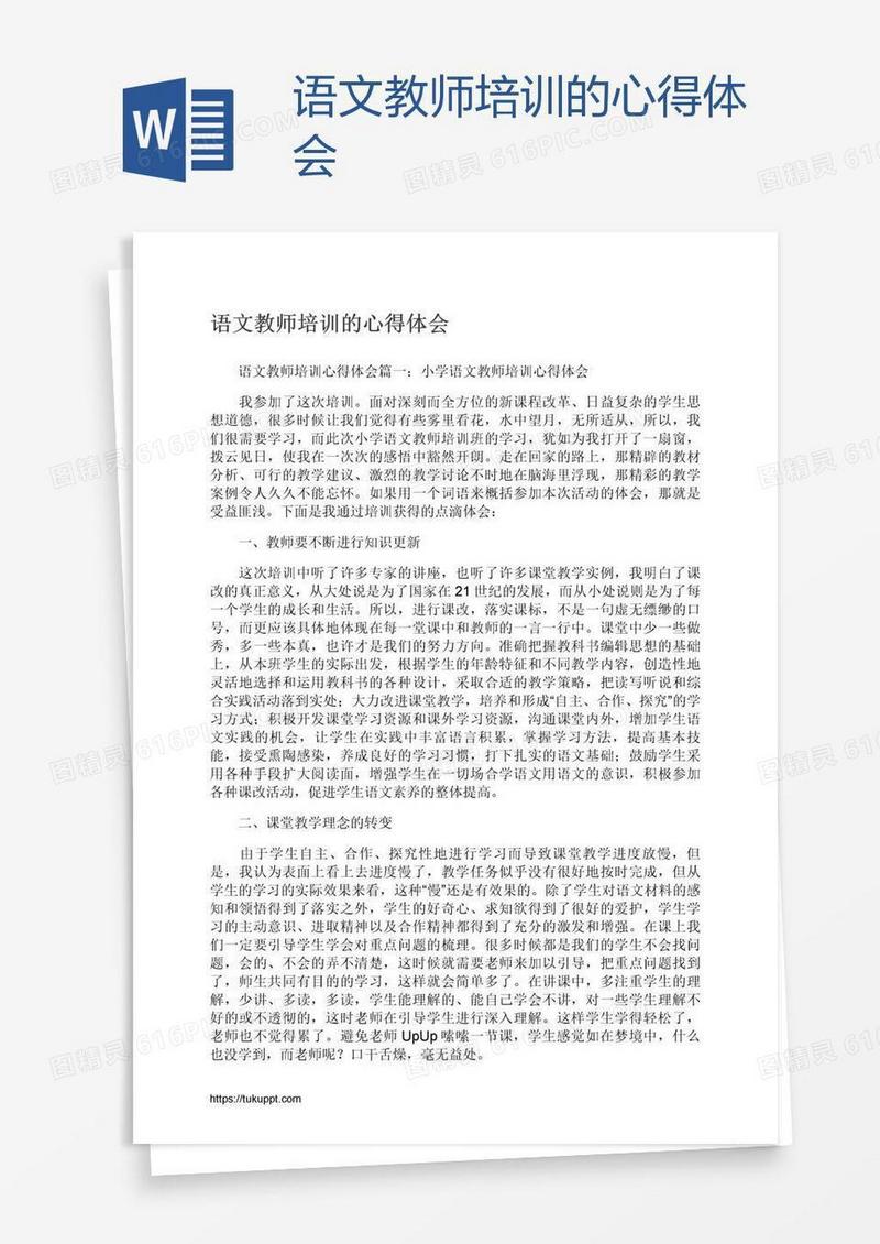 语文教师培训的心得体会
