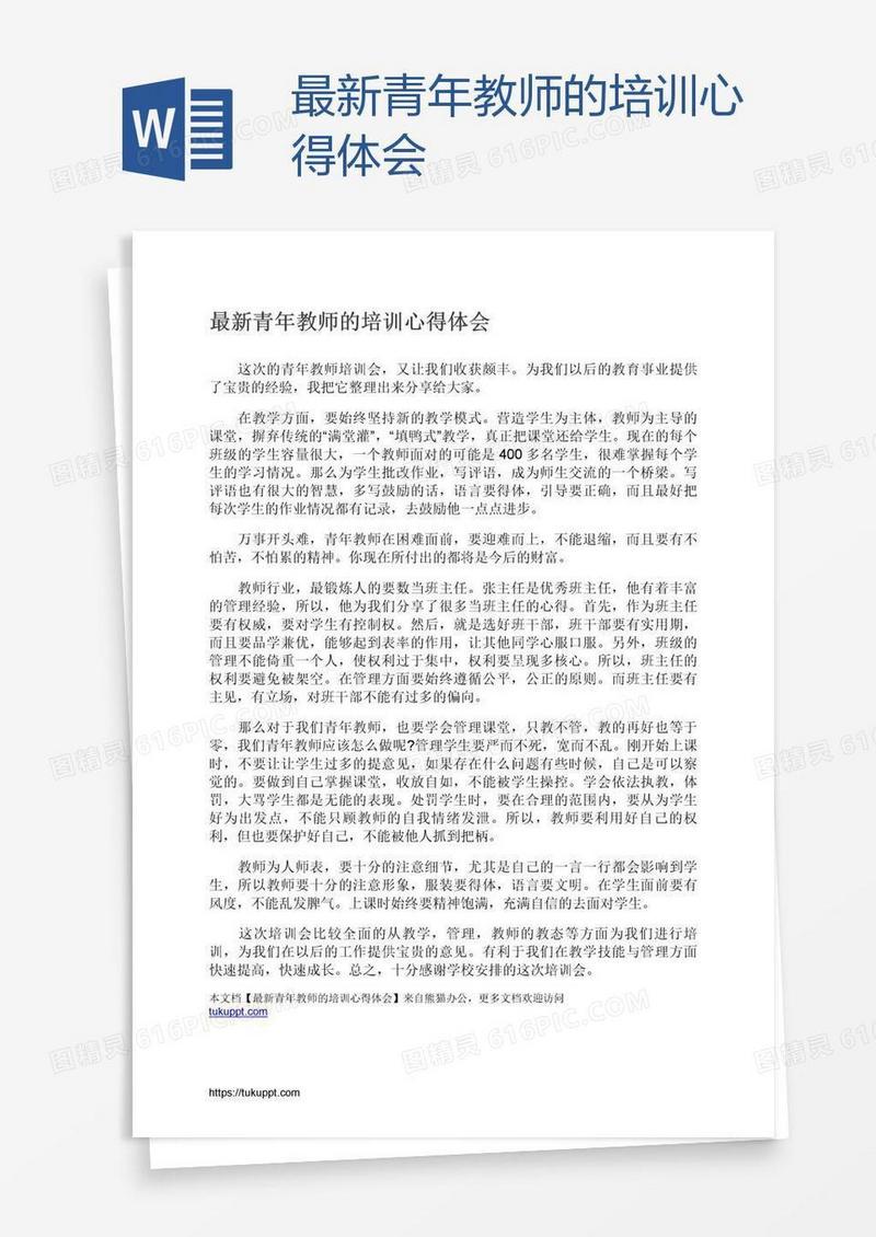 最新青年教师的培训心得体会