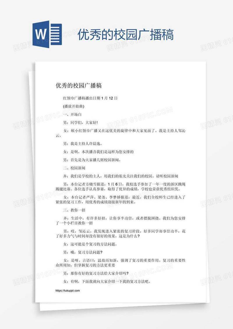 优秀的校园广播稿