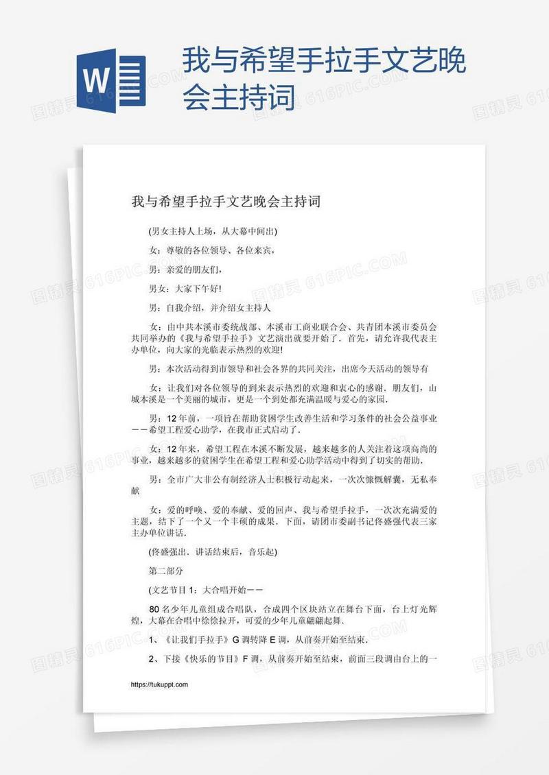 我与希望手拉手文艺晚会主持词