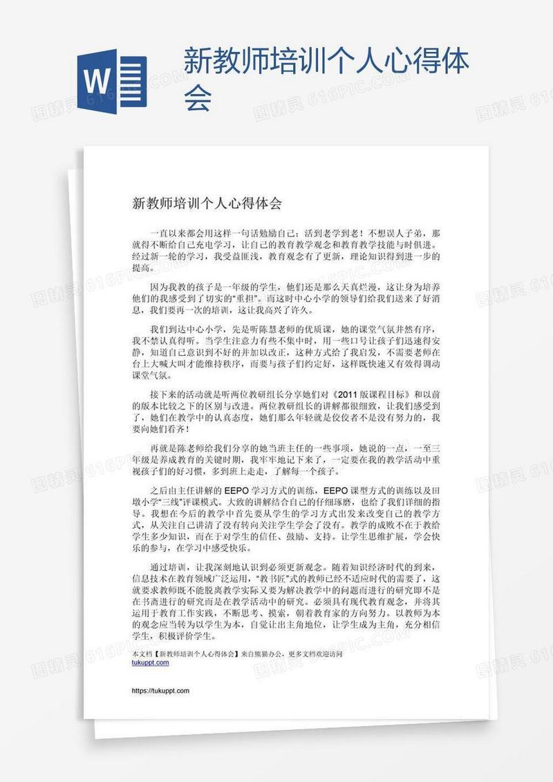 新教师培训个人心得体会