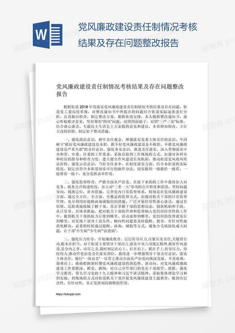 党风廉政建设责任制情况考核结果及存在问题整改报告
