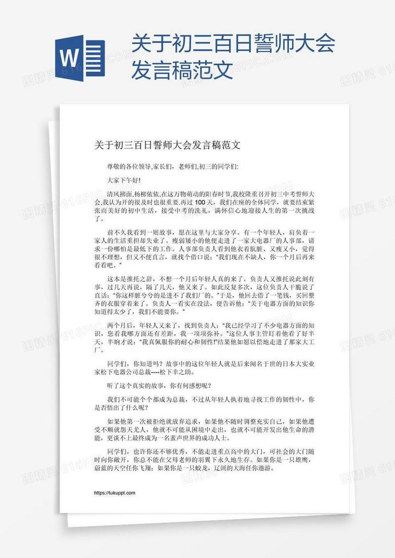 关于初三百日誓师大会发言稿范文