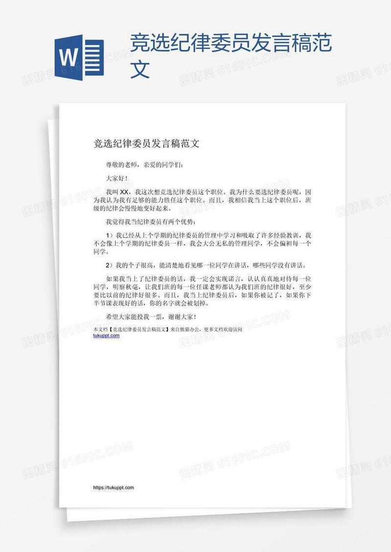 竞选纪律委员发言稿范文