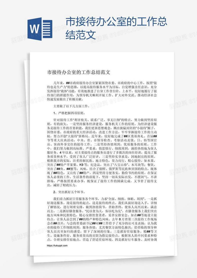 市接待办公室的工作总结范文