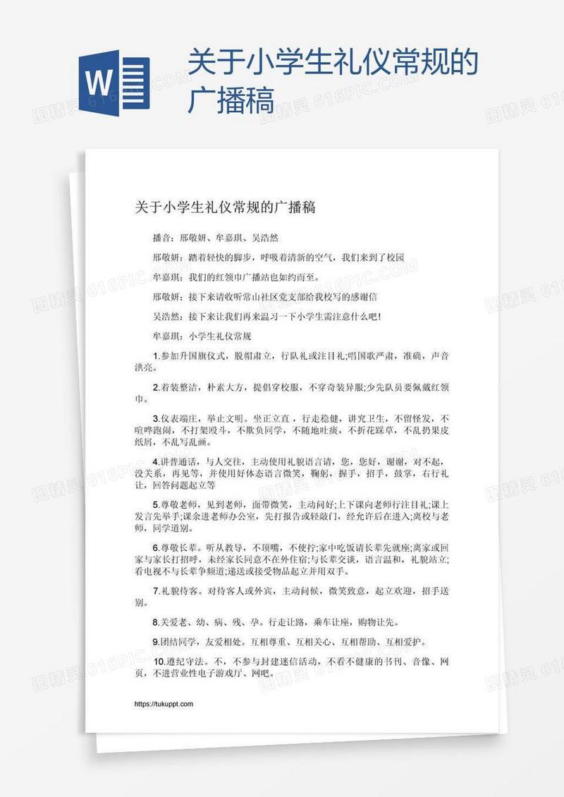 关于小学生礼仪常规的广播稿