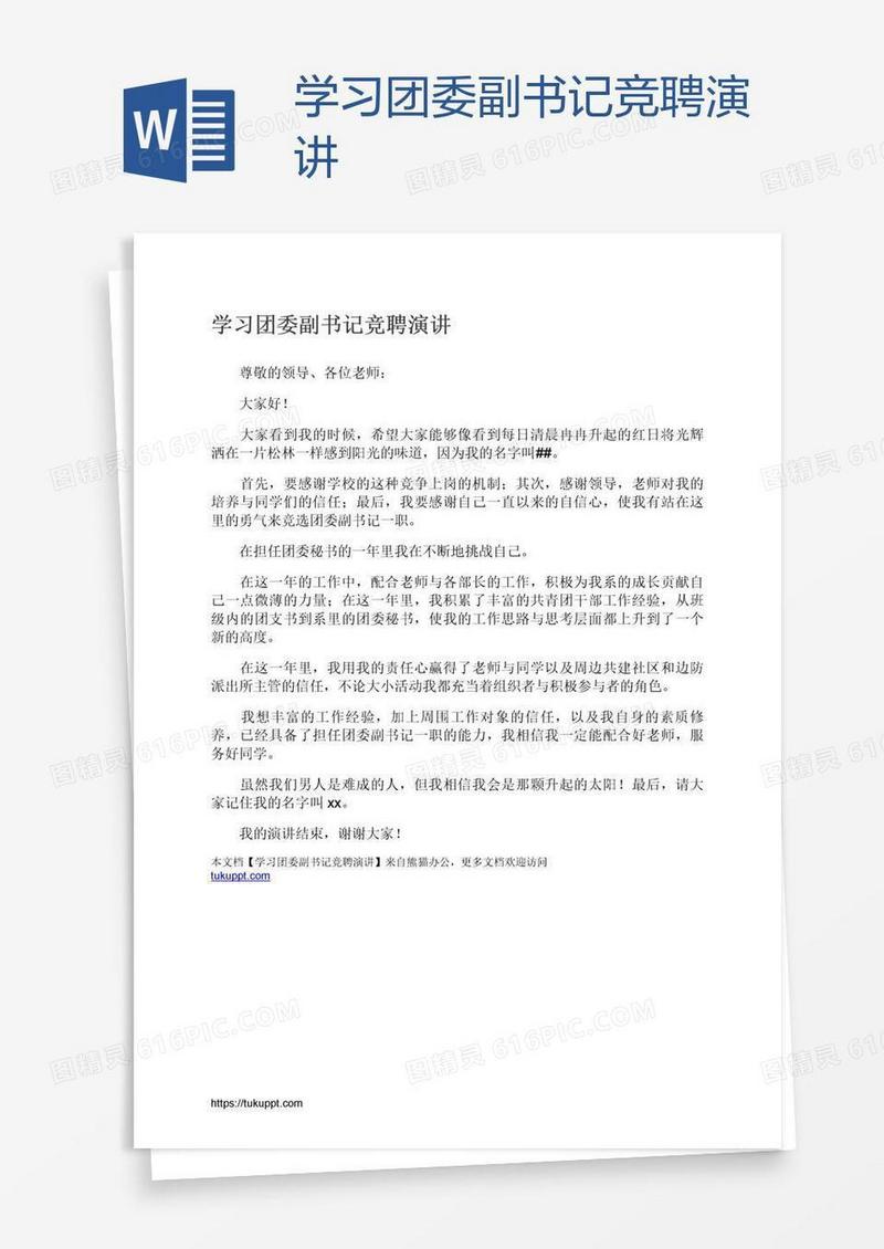 学习团委副书记竞聘演讲