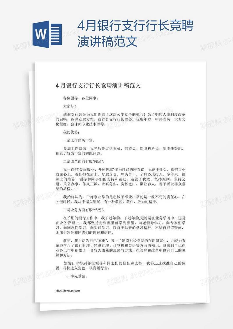 4月银行支行行长竞聘演讲稿范文