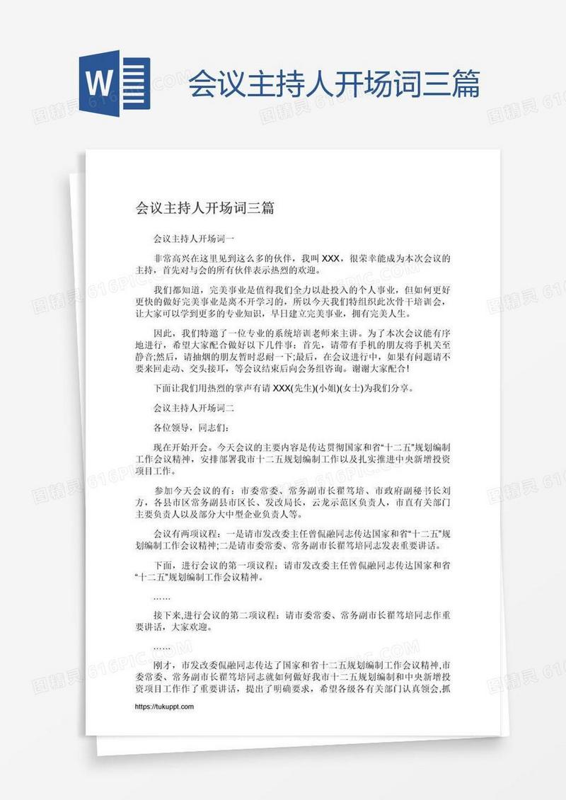 会议主持人开场词三篇