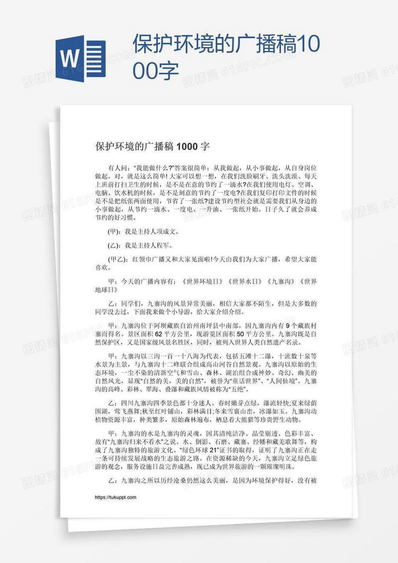 保护环境的广播稿1000字