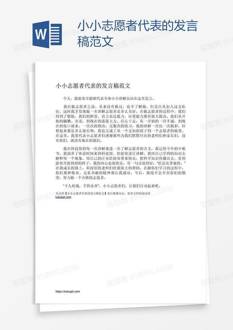 小小志愿者代表的发言稿范文