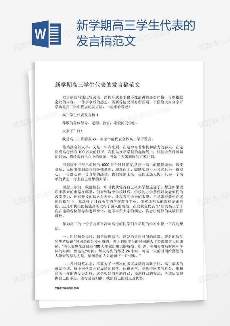 新学期高三学生代表的发言稿范文