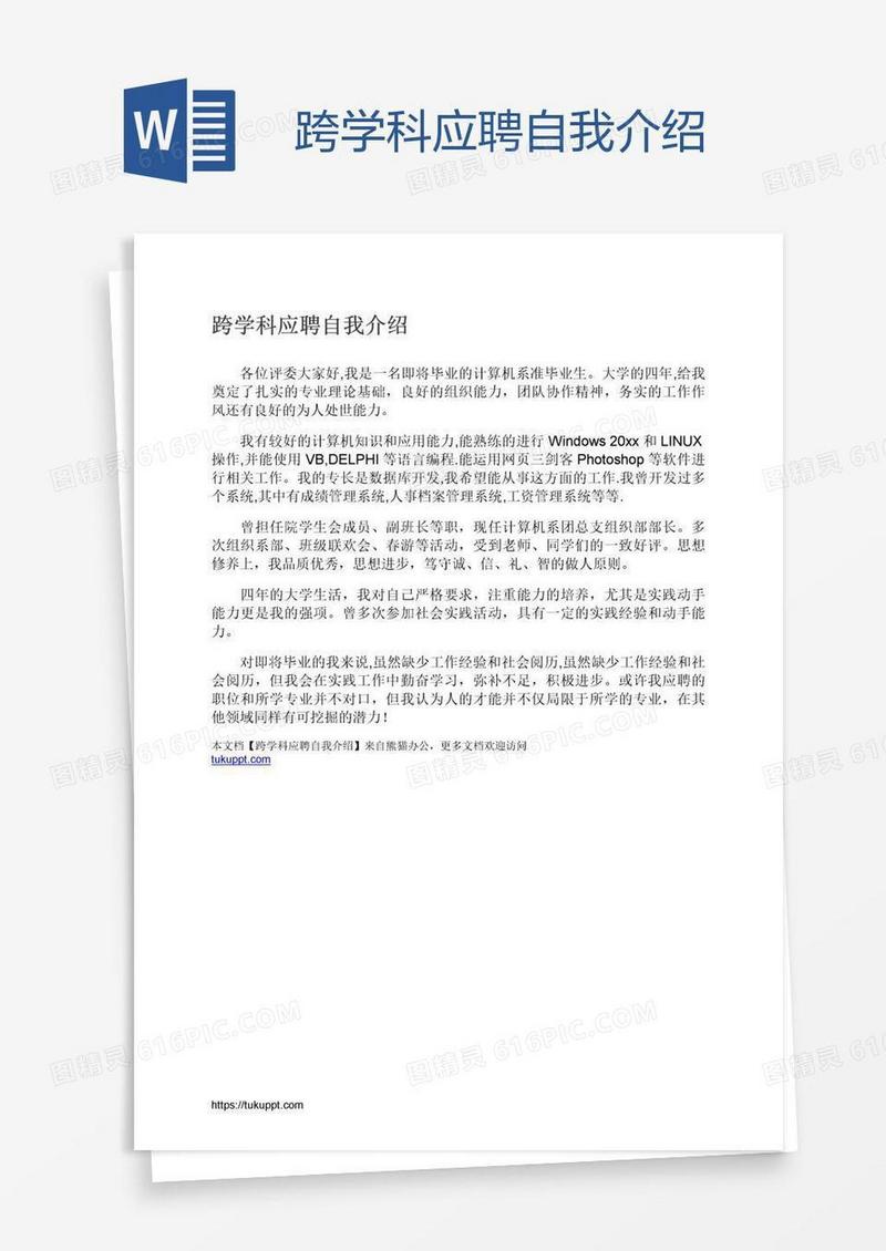 跨学科应聘自我介绍