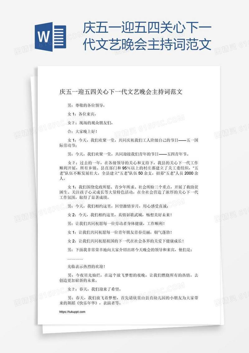 庆五一迎五四关心下一代文艺晚会主持词范文