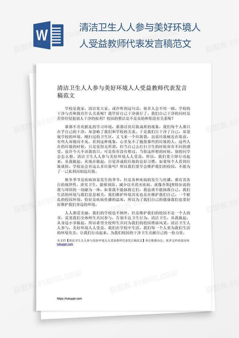 清洁卫生人人参与美好环境人人受益教师代表发言稿范文