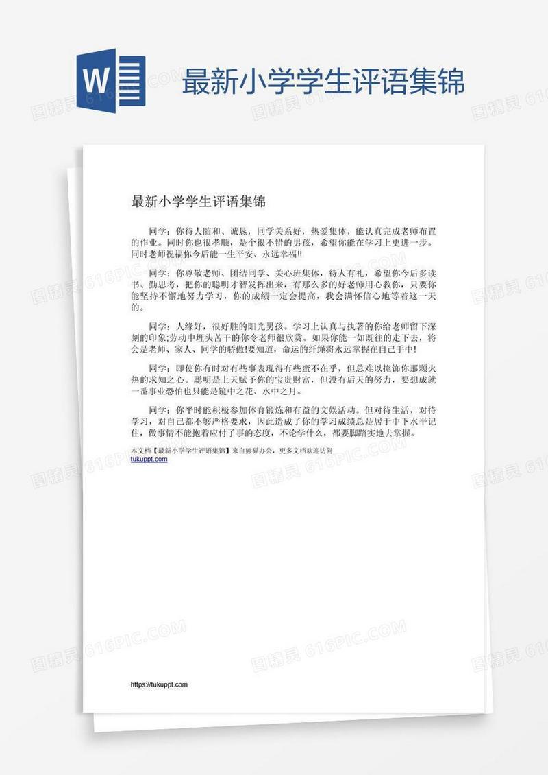 最新小学学生评语集锦