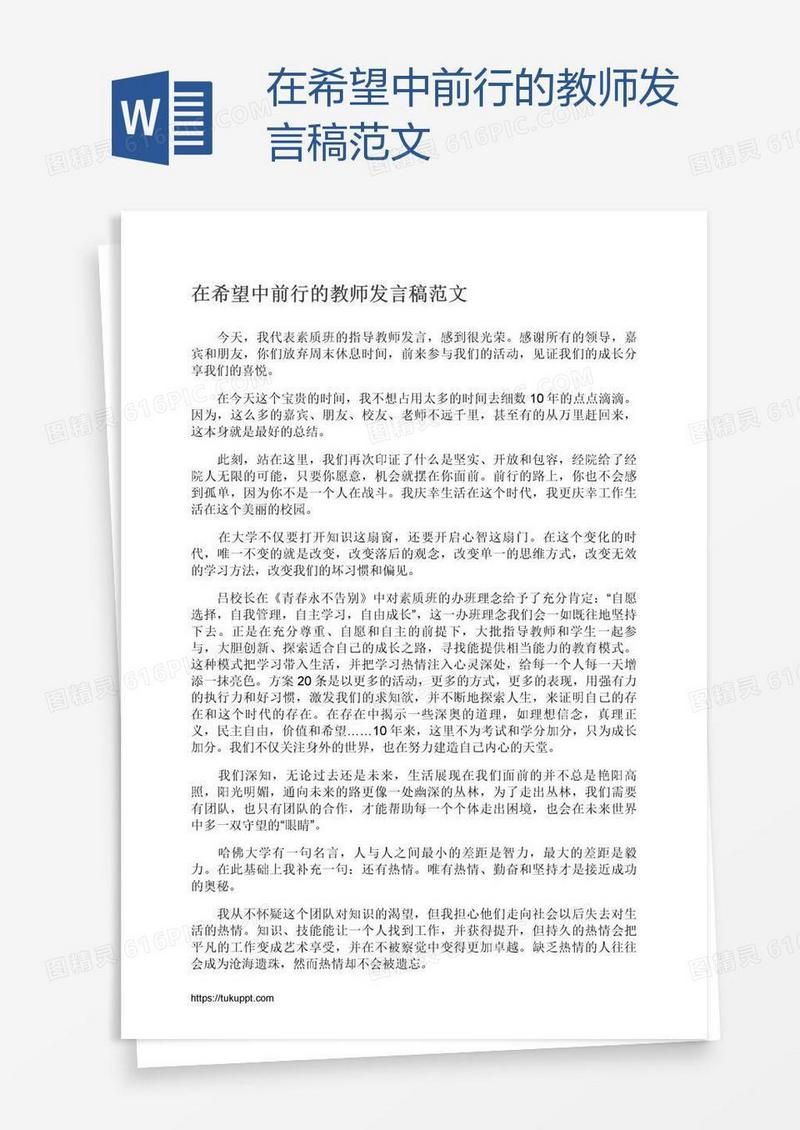 在希望中前行的教师发言稿范文