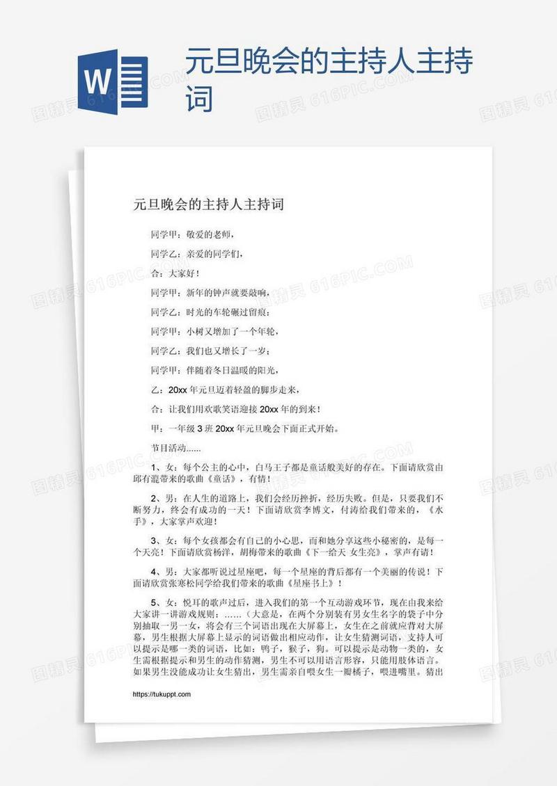 元旦晚会的主持人主持词
