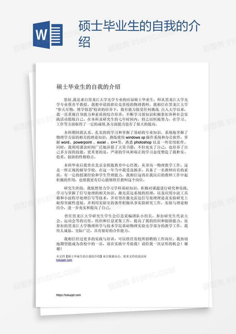 硕士毕业生的自我的介绍