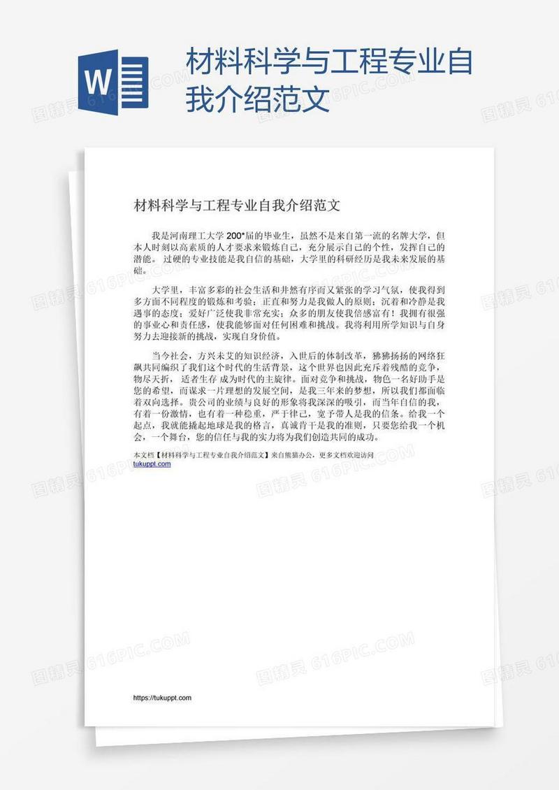 材料科学与工程专业自我介绍范文