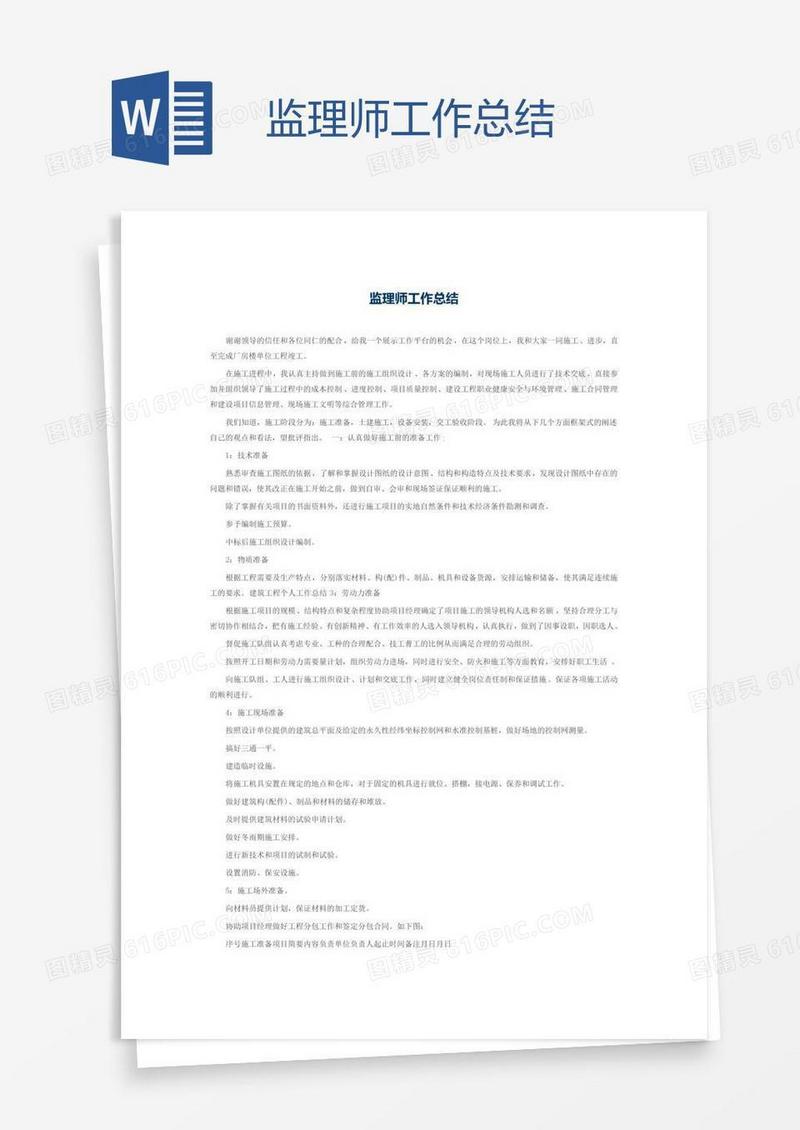 监理师工作总结