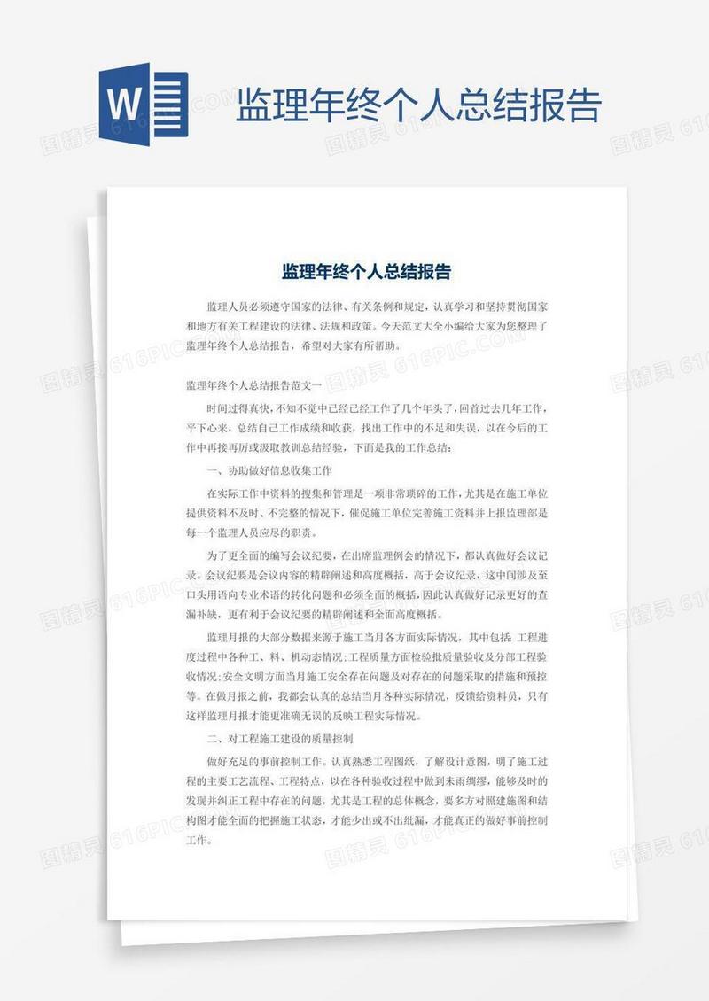 监理年终个人总结报告