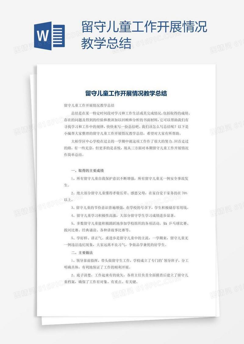 留守儿童工作开展情况教学总结