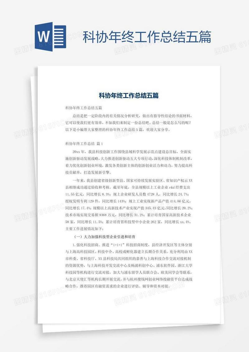科协年终工作总结五篇