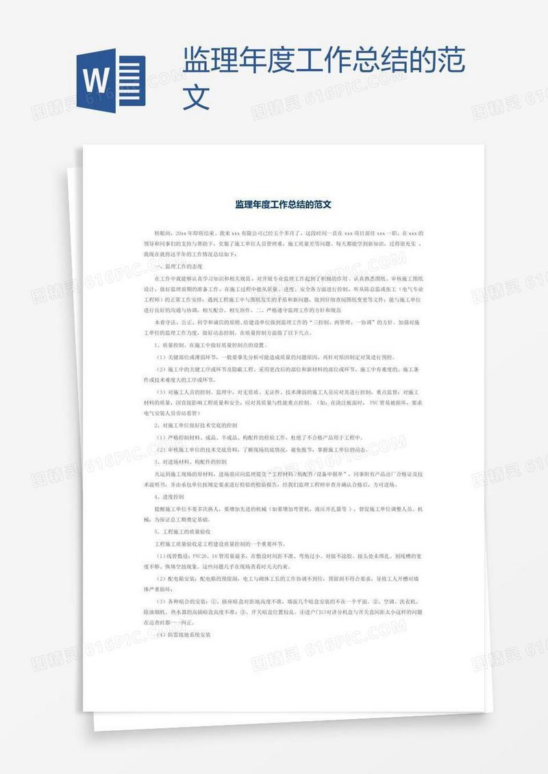监理年度工作总结的范文
