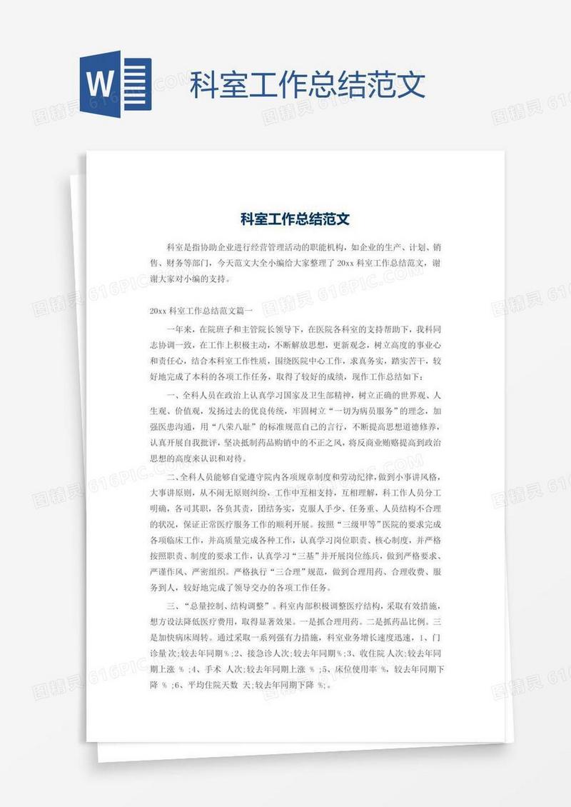 科室工作总结范文