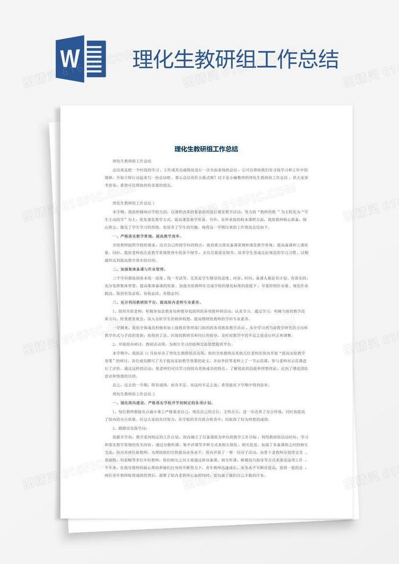理化生教研组工作总结