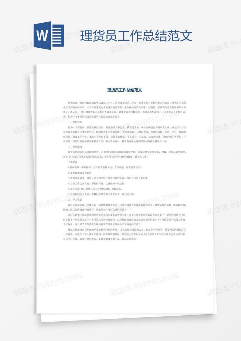 理货员工作总结范文