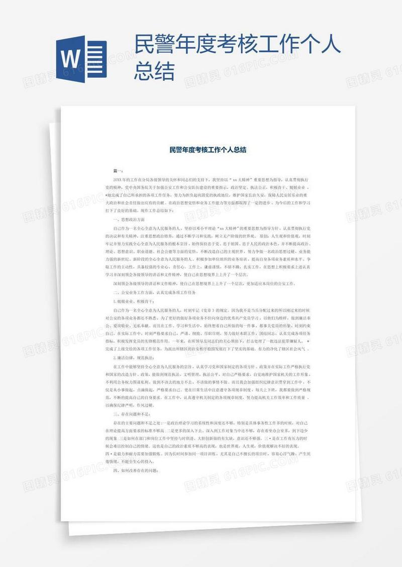 民警年度考核工作个人总结