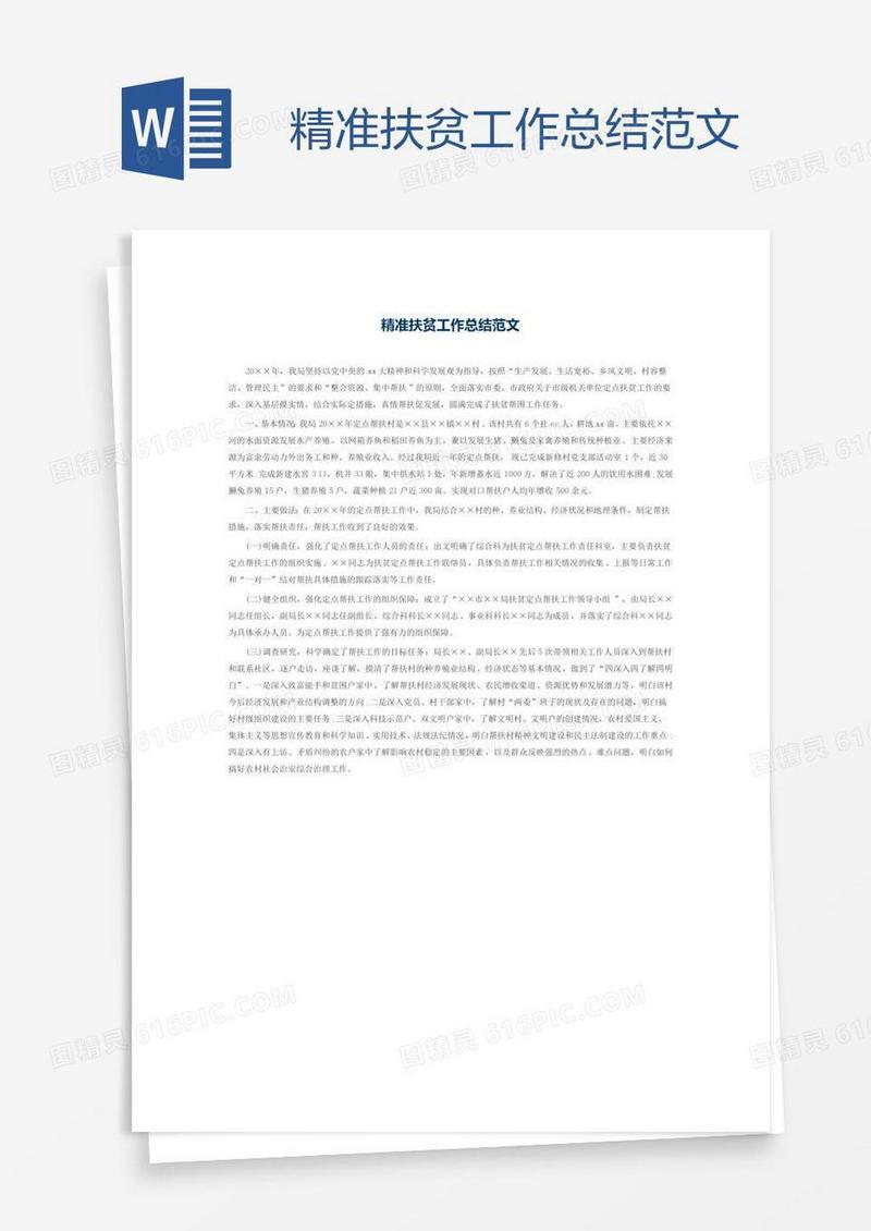 精准扶贫工作总结范文