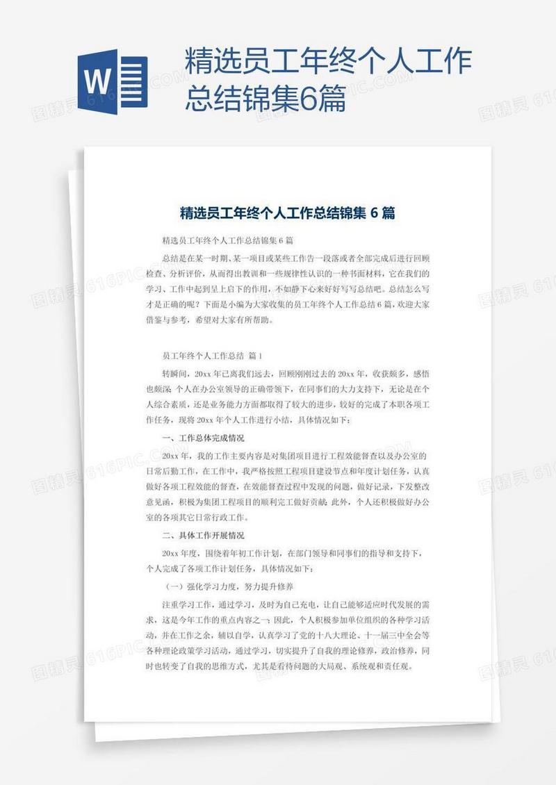 精选员工年终个人工作总结锦集6篇