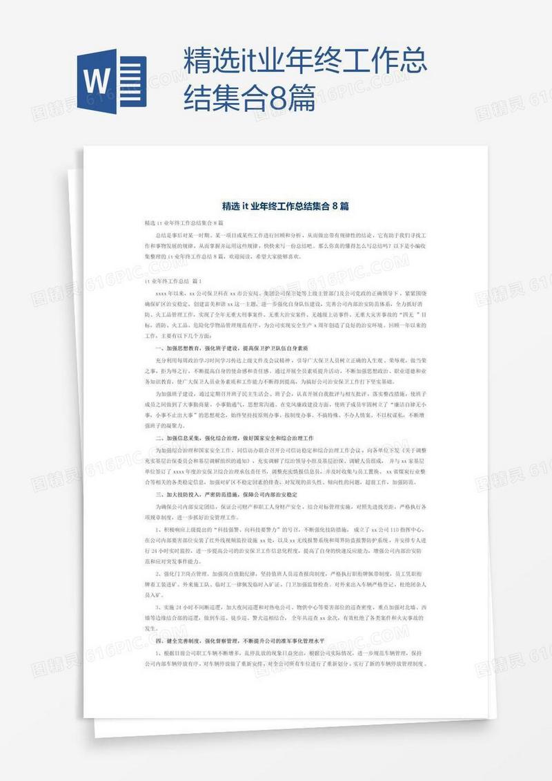 精选it业年终工作总结集合8篇