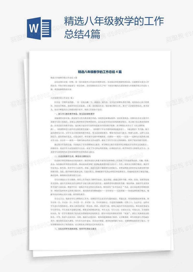 精选八年级教学的工作总结4篇
