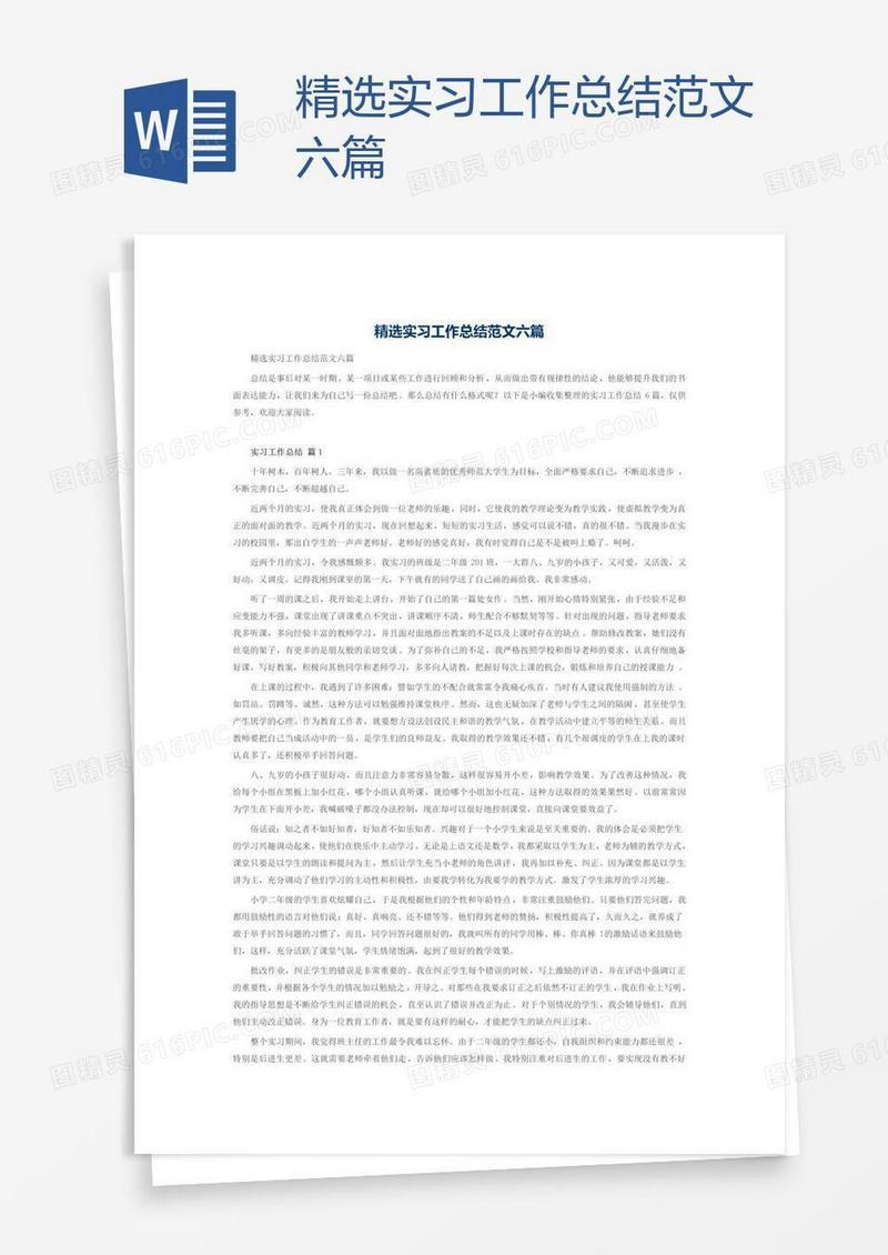 精选实习工作总结范文六篇