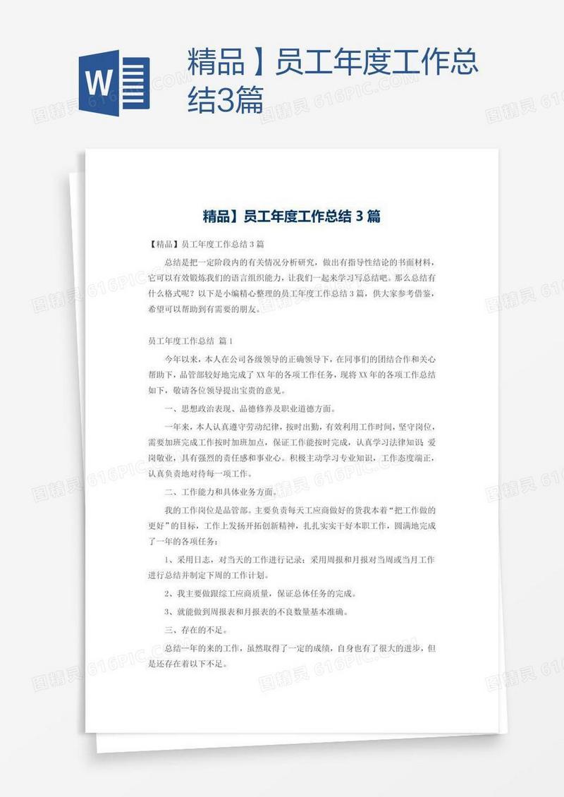 精品】员工年度工作总结3篇