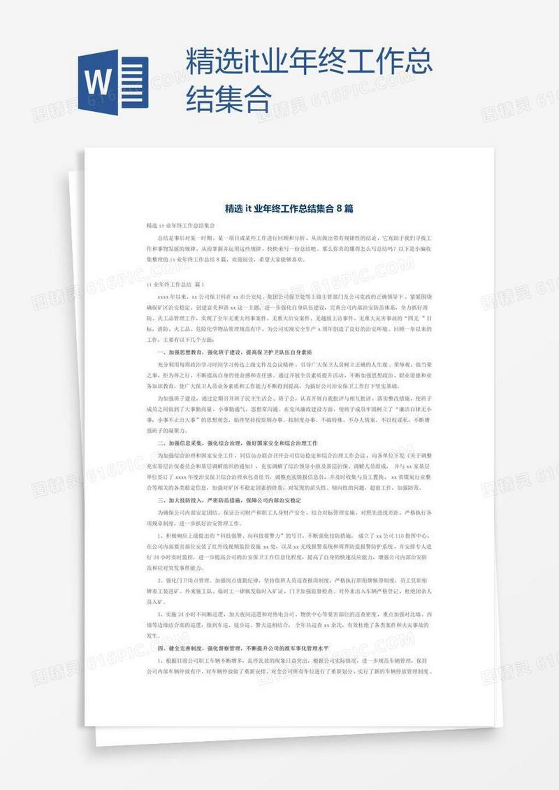精选it业年终工作总结集合