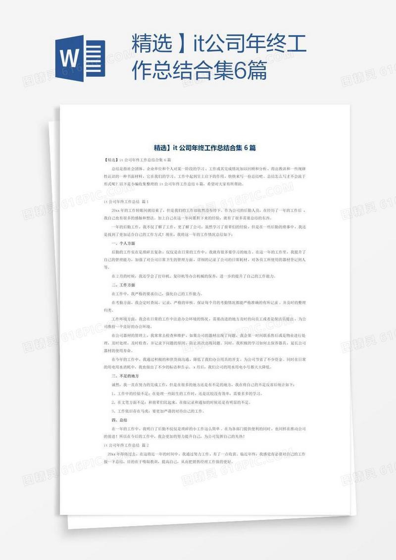 精选】it公司年终工作总结合集6篇