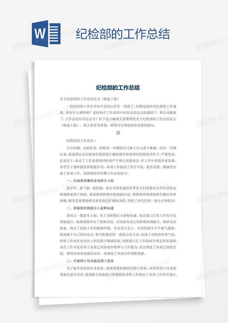 纪检部的工作总结