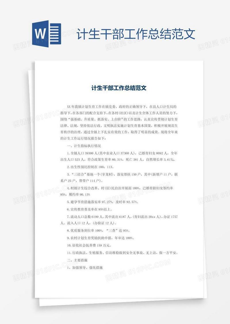 计生干部工作总结范文